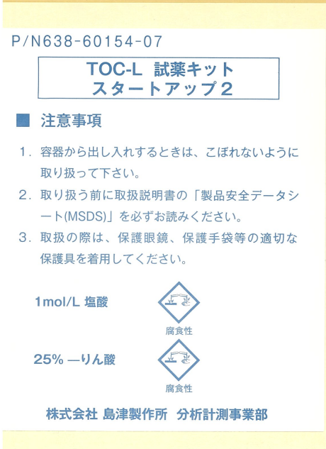 098776　TOC-L試薬キット　ラベル（スタートアップ） 佐々木化学薬品様